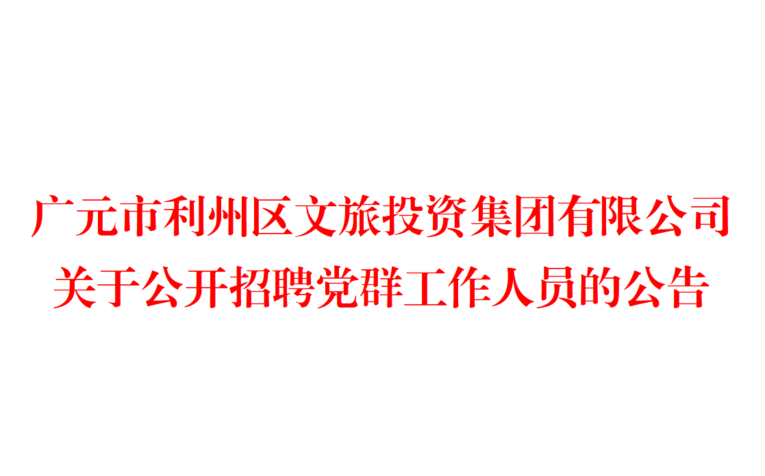 广元市利州区文旅投资集团有限公司 关于公开招聘党群工作人员的公告