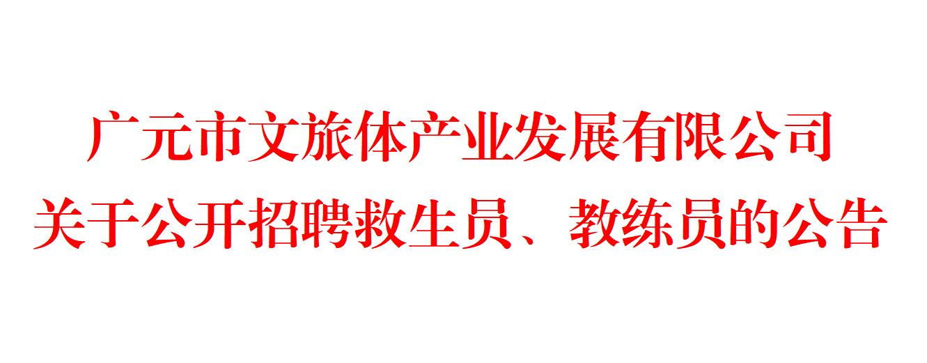 广元市文旅体产业发展有限公司 关于公开招聘救生员、教练员的公告